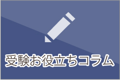 受験お役立ちコラム