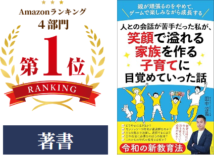 著書 Amazonランキング4部門1位 人との会話が苦手だった私が、笑顔で溢れる家族を作る子育てに目覚めていった話