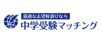 中学受験マッチング