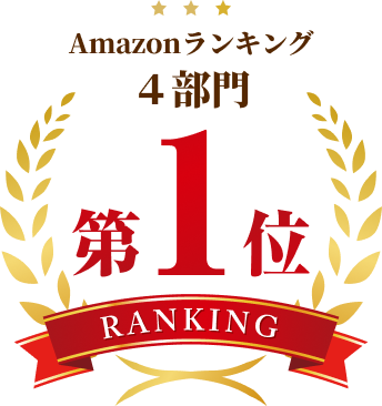 Amazonランキング４部門
