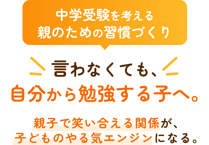 中学受験を考える親の習慣づくり 言わなくても、自分から勉強する子へ。親子で笑い合える関係が、子どものやる気エンジンになる。