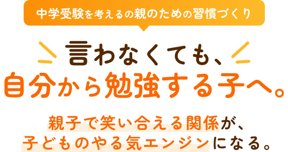 中学受験を考える親の習慣づくり 言わなくても、自分から勉強する子へ。親子で笑い合える関係が、子どものやる気エンジンになる。