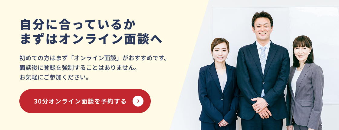 具体的な金額や条件については面談・資料でご案内します。自分に合っているかまずはオンライン面談へ。30分オンライン面談を予約する
