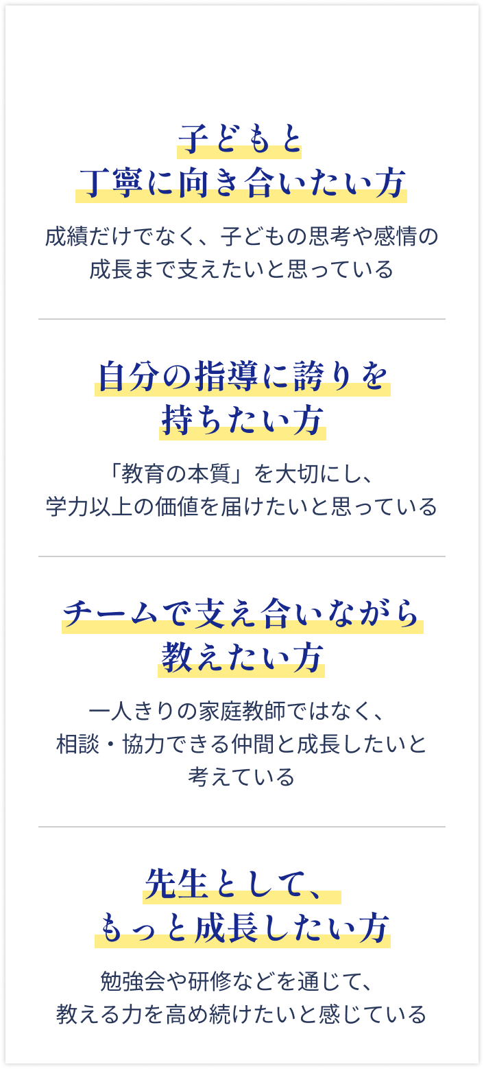 四谷進学会が求める人材：子どもと丁寧に向き合いたい方、自分の指導に誇りを持ちたい方、チームで支え合いながら教えたい方、先生としてもっと成長したい方
