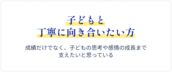 子どもと丁寧に向き合いたい方