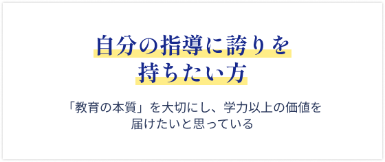 自分の指導に誇りを持ちたい方