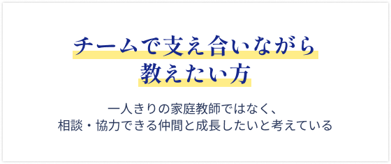 チームで支え合いながら教えたい方