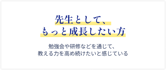先生として、もっと成長したい方
