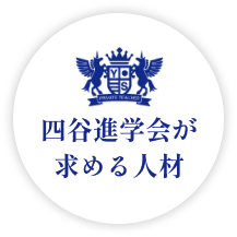 四谷進学会が求める人材