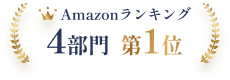 Amazonランキング4部門第1位