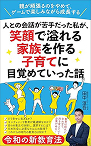 著書『人との会話が苦手だった私が、笑顔で溢れる家族を作る子育てに目覚めていった話』表紙