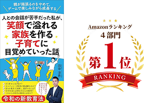 著書『人との会話が苦手だった私が、笑顔で溢れる家族を作る子育てに目覚めていった話』表紙、Amazonランキング4部門第1位