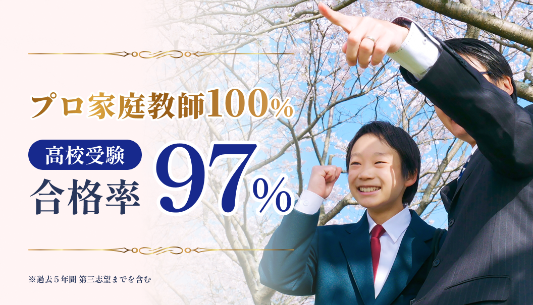 高校受験合格率97%