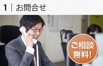 1お問合せ