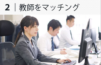 2教師をマッチング