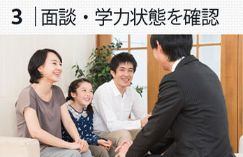 3.面談・学力状態を確認