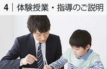 4.体験授業・指導のご説明