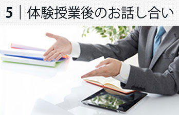 5.体験授業後のお話し合い