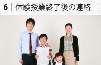 6.体験授業終了後の連絡