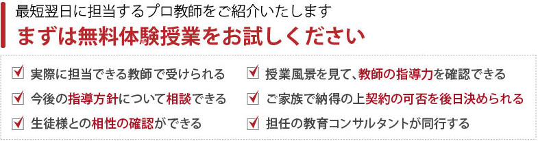 最短翌日に担当するプロ教師をご紹介いたします。まずは無料体験授業をお試しください