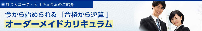 社会人コース・カリキュラムのご紹介　今から始められる「合格から逆算」オーダーメイドカリキュラム