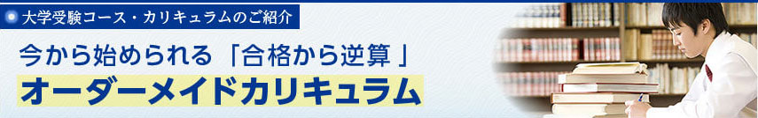 学受験コース・カリキュラムのご紹介　今から始められる「合格から逆算」オーダーメイドカリキュラム