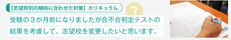 【志望校別の傾向に合わせた対策】受験の3か月前になりましたが合不合判定テストの結果を考慮して、志望校を変更したいと思います。