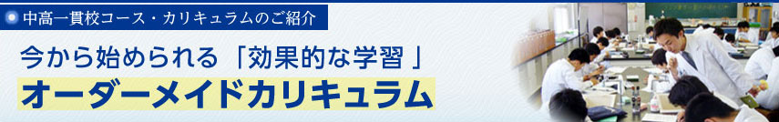 中高一貫校コース・カリキュラムのご紹介　今から始められる「合格から逆算」オーダーメイドカリキュラム