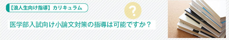 【浪人生向け指導】カリキュラム：医学部入試向け小論文対策の指導は可能ですか？