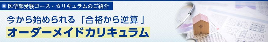 【医学部受験コース・カリキュラムのご紹介】今から始められる「効果的な学習」オーダーメイドカリキュラ