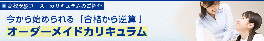 【高校受験コース・カリキュラムのご紹介】今から始められる「効果的な学習」オーダーメイドカリキュラム