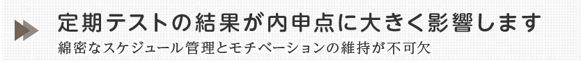 定期テストの結果が内申点に影響します。スケジュール管理とモチベーションの維持が不可欠