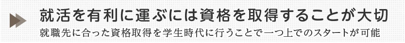 就活を有利に運ぶには資格を取得することが大切就職先に合った資格取得を学生時代に行こうということで一つ上でのスタートが可能