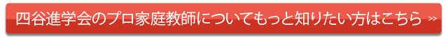 四谷進学会のプロ家庭教師についてもっと知りたい方はこちら