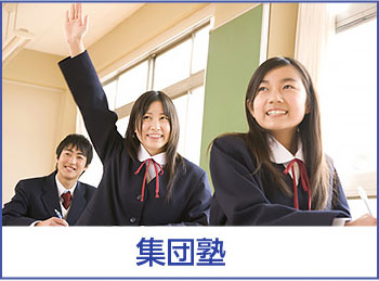 集団塾