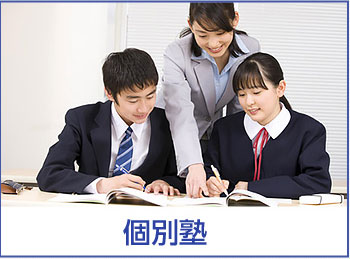 個別塾
