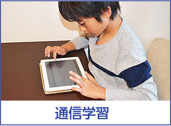 通信塾