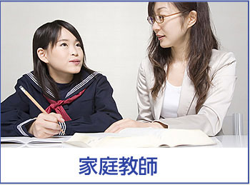 家庭教師