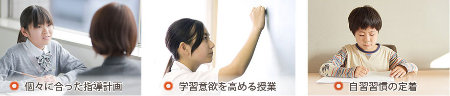・個々に合った指導計画・学習意欲を高める授業・自習習慣の定着