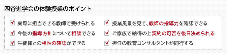 四谷進学会の体験授業のポイント