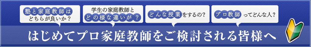 はじめてプロ家庭教師をご検討される皆様へ