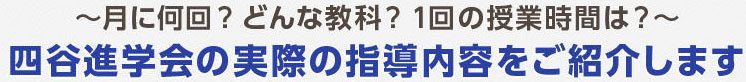 ～月に何回？どんな教科？1回の授業時間は？～四谷進学会の実際の指導内容をご紹介します