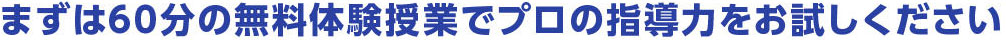 まずは60分の無料体験授業でプロの指導力をお試しください