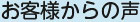 お客様からの声