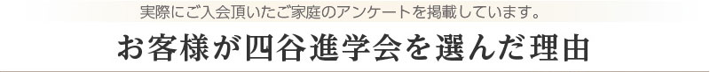 ご利用者様アンケートを掲載しています。四谷進学会を選んだ理由