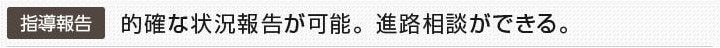 指導報告：的確な状況報告が可能。進路相談ができる。