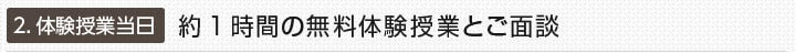 2.体験授業当日：約1時間の無料体験授業とご面談