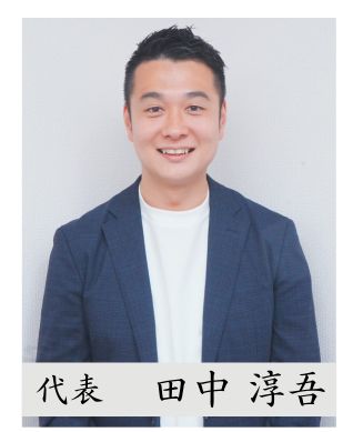 四谷進学会代表 田中淳吾