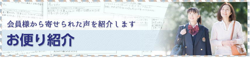 お便り紹介 会員様から寄せられた声を紹介します。