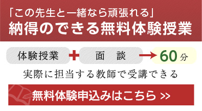 「この先生と一緒なら頑張れる」納得のできる無料体験授業。無料体験申し込みはこちら